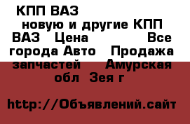 КПП ВАЗ 21083, 2113, 2114 новую и другие КПП ВАЗ › Цена ­ 12 900 - Все города Авто » Продажа запчастей   . Амурская обл.,Зея г.